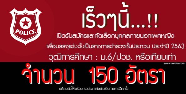 เร็วๆ นี้..!! สำนักงานตำรวจแห่งชาติ เปิดรับสมัครและคัดเลือกบุคคลภายนอกเพศหญิง เพื่อบรรจุแต่งตั้งเป็นข้าราชการตำรวจชั้นประทวน ประจำปี 2563 จำนวน 150 อัตรา